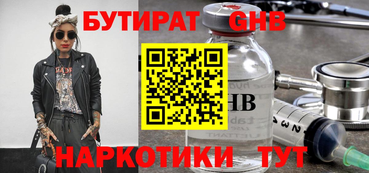 БУТИРАТ оксибутират  Вход с VPN  Солнечногорск 