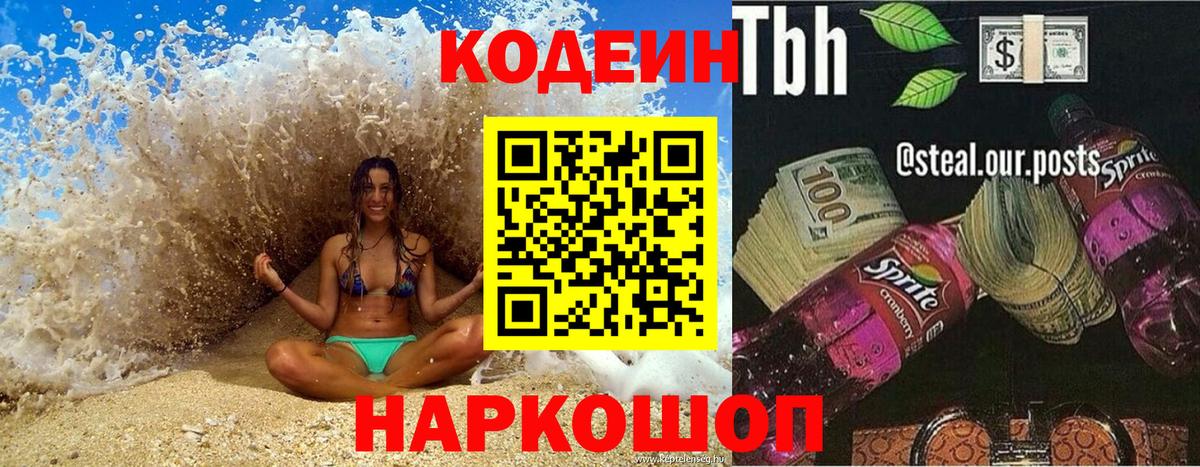 Кодеин напиток Lean (лин)  Кодеиновый сироп Lean Purple Drank  Вход с VPN  Солнечногорск 